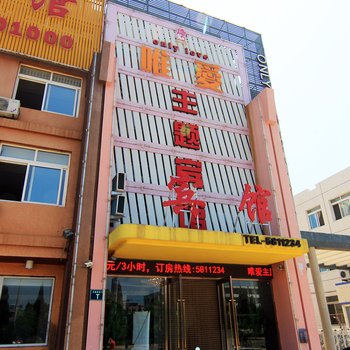 葫芦岛唯爱主题宾馆酒店提供图片