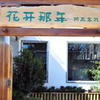 南城时光人文系列客栈(大理古城南门店)