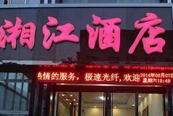 河津市湘江酒店酒店提供图片