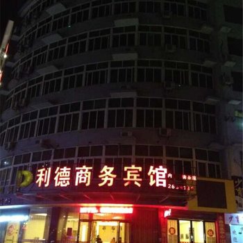 广丰利德商务宾馆酒店提供图片