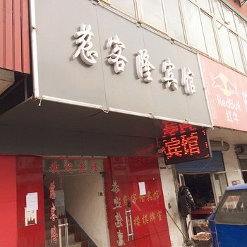 张家港慈客隆宾馆