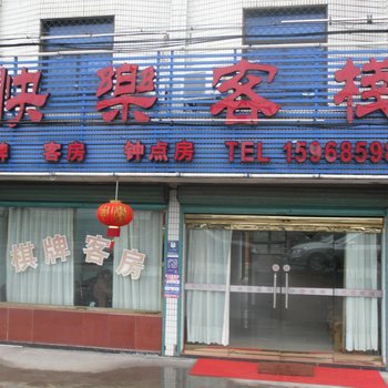 上虞快乐客栈