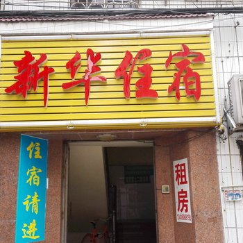 新华住宿(中山小榄店)