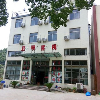 象山启明客栈酒店提供图片