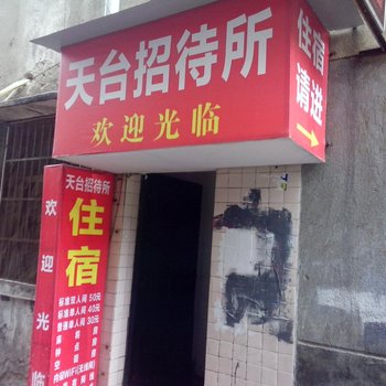 株洲市天台宾馆酒店提供图片