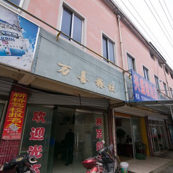 丹阳万善旅社酒店提供图片