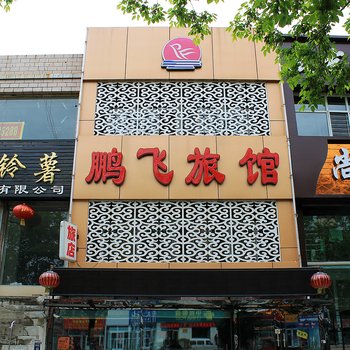 齐齐哈尔鹏飞旅馆酒店提供图片