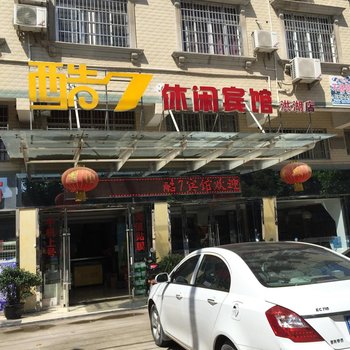 洪湖酷7休闲宾馆酒店提供图片