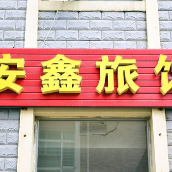 哈尔滨新客缘旅馆