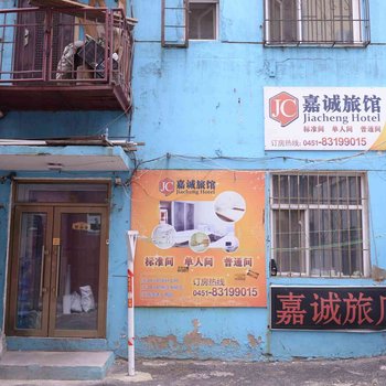 哈尔滨嘉诚旅店