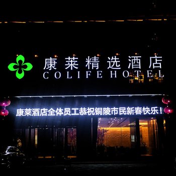 铜陵康莱精选酒店酒店提供图片