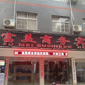 张家界富美商务宾馆酒店提供图片
