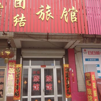 即墨团结旅馆酒店提供图片