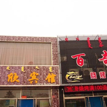 赤峰盈欣宾馆酒店提供图片