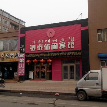 汪清银泰休闲宾馆