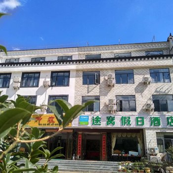 途窝假日酒店(金寨天堂寨店)