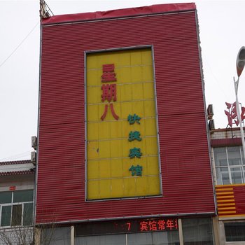 山阴星期八快捷宾馆