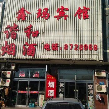 唐山曹妃甸区鑫玛宾馆酒店提供图片