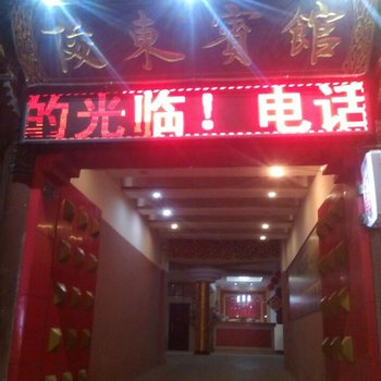 建水俊东宾馆酒店提供图片