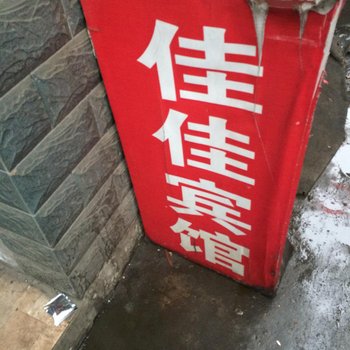 佳佳宾馆(西安吉祥村店)