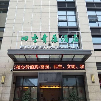 四季青藤酒店(嵊州和悦时代广场店)酒店提供图片