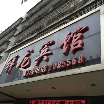 邵东祥龙宾馆酒店提供图片