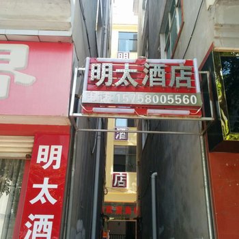 新平明太酒店酒店提供图片