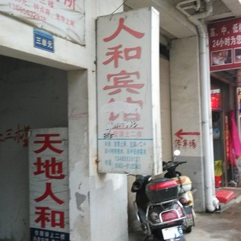 泾县人和宾馆(宣城)酒店提供图片