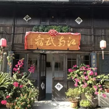 古堰画乡江南民宿
