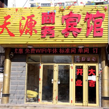 东营天源商务宾馆