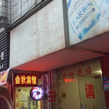 邵阳金秋宾馆