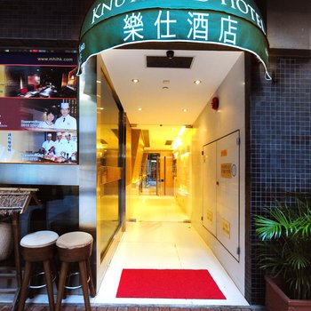 香港乐仕酒店酒店提供图片