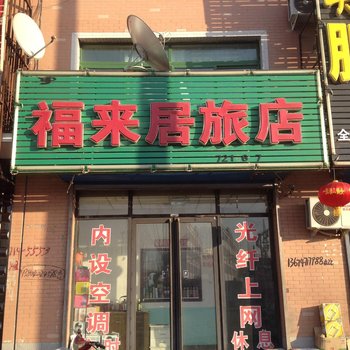 通辽扎鲁特旗福来居旅店酒店提供图片