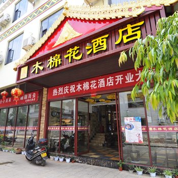 玉溪戛洒木棉花酒店酒店提供图片