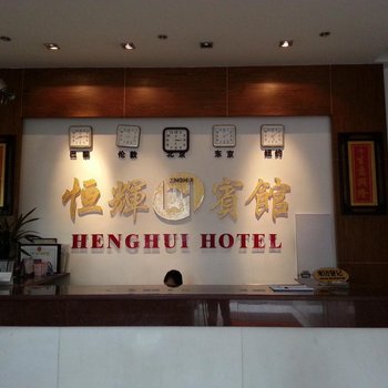 清远英德恒辉宾馆酒店提供图片