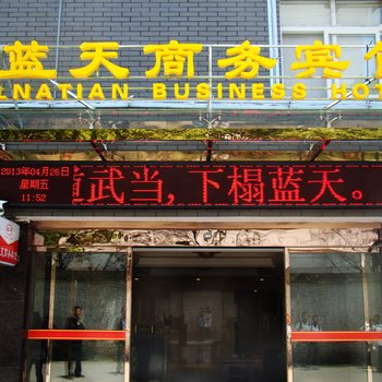 武当山蓝天商务宾馆酒店提供图片
