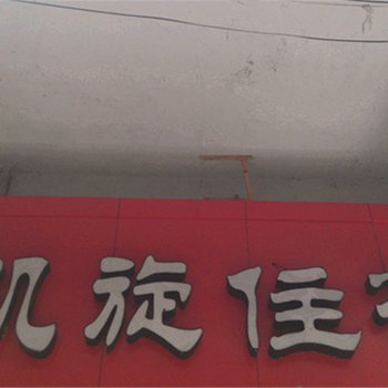 建始凯旋宾馆酒店提供图片