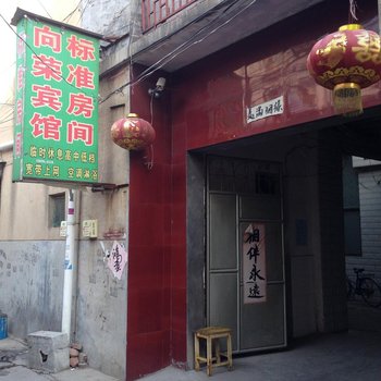 沛县向荣旅社酒店提供图片