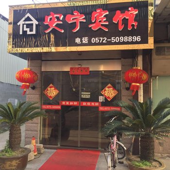 安吉安宁宾馆酒店提供图片