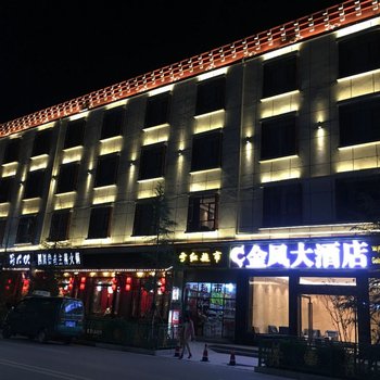 香格里拉金凤大酒店