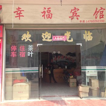 连城朋口幸福宾馆酒店提供图片