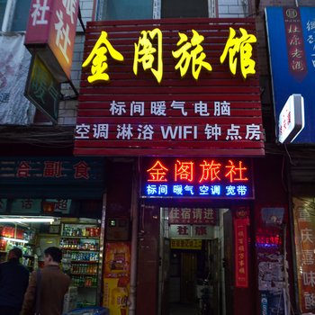 洛阳金阁旅社