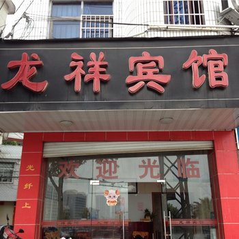 龙岩长汀龙祥宾馆酒店提供图片