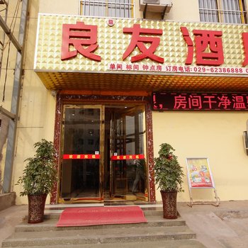 西安良友酒店