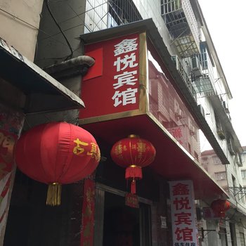宜城鑫悦宾馆
