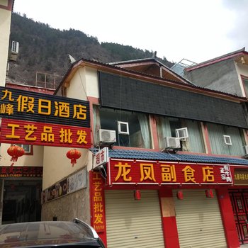 九寨沟九峰宾馆酒店提供图片