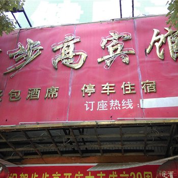 南城步步高宾馆酒店提供图片