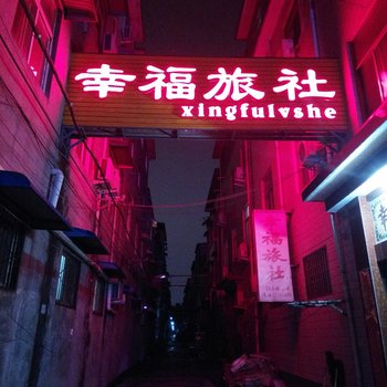 焦作幸福旅社酒店提供图片