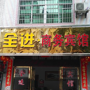 芦溪全进商务宾馆酒店提供图片