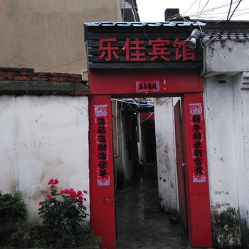 郎溪乐佳宾馆酒店提供图片